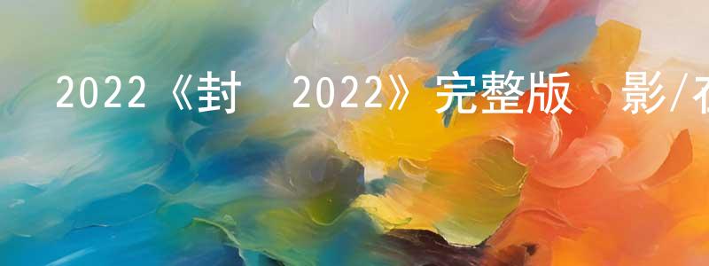 曾夏夏發布2022《封鎖2022》完整版電影/在線觀看/百度云-美劇天堂